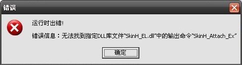 SkinH_EL.dll修复工具