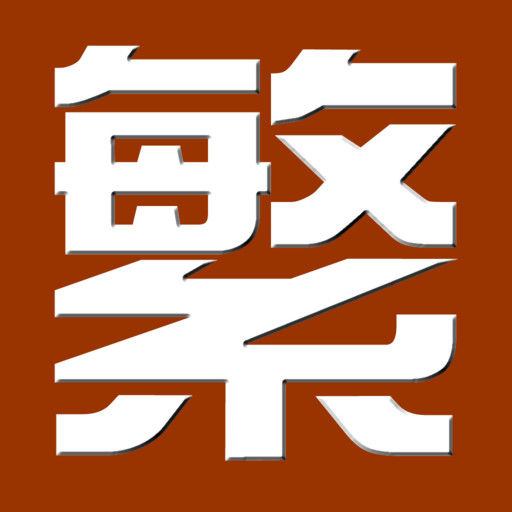 繁体字转换器2014 官方版
