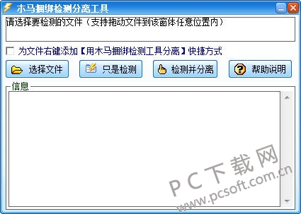 木马捆绑检测分离工具截图