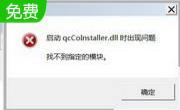 qcCoInstaller.dll段首LOGO