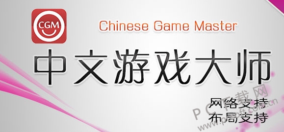 中文游戏大师(CGM)