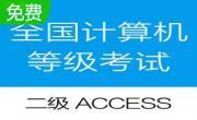 全国计算机等级二级Access考试学习系统段首LOGO