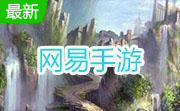 网易手游模拟器段首LOGO