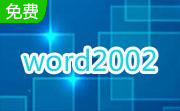 WORD2002段首LOGO