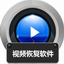 赤兔视频恢复软件4.2 官方版