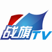 战旗tv直播助手2.6.16 官方版