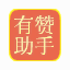 有赞微店助手