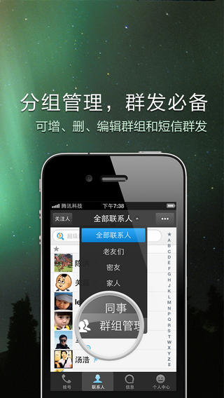 QQ通讯录iPhone版