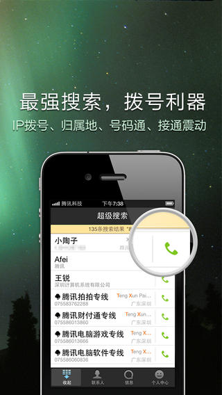 QQ通讯录Pro for iPhone