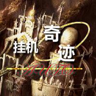 挂机奇迹