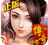 传奇世界H5
