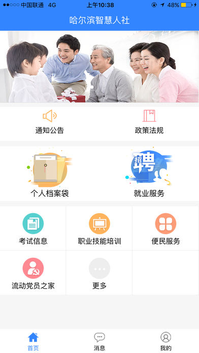 哈尔滨智慧人社