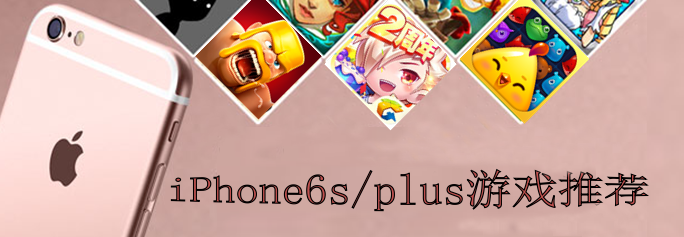 iPhone6s/plus游戲推薦