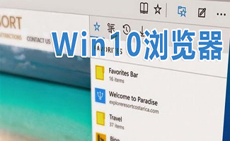 Win10浏览器合集