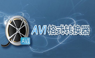 AVI格式转换器专题