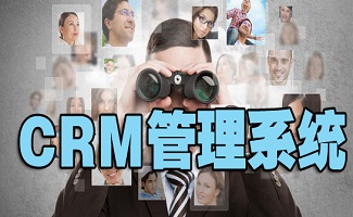 CRM管理系统大全