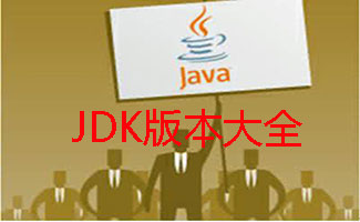 JDK版本大全