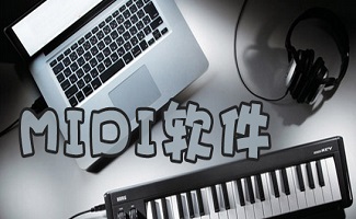MIDI软件大全