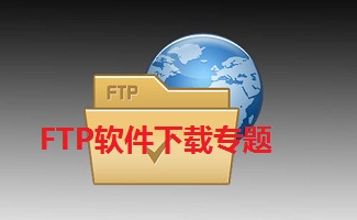 FTP软件下载专题