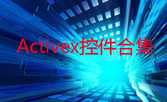 Activex控件合集