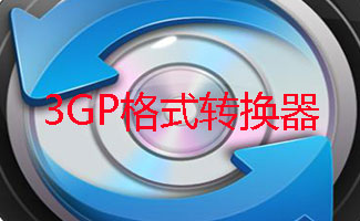 3GP格式转换器合集