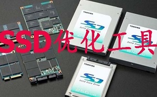 SSD优化工具合集