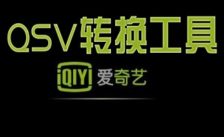 qsv视频格式转换器