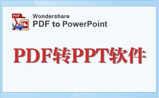 pdf转ppt软件