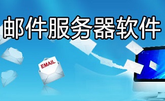 邮件服务器软件