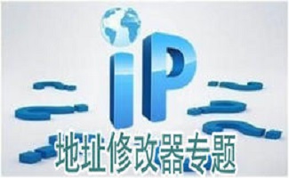 IP地址修改器
