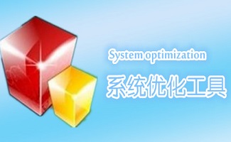 xp系统优化软件
