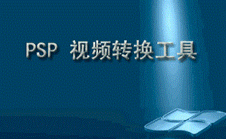 PSP视频格式转换器大全