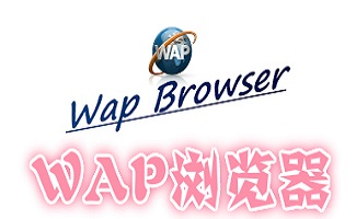 wap浏览器