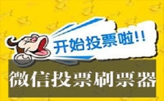 微信投票刷票器