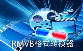 rmvb视频格式转换器