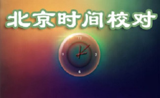 北京时间校准器
