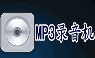 mp3录音软件