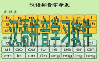 汉语拼音学习软件