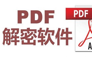 PDF解密软件