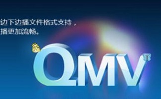 QMV播放软件