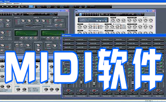 MIDI软件