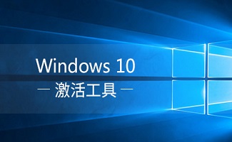 windows10激活工具