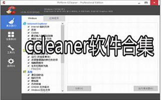 ccleaner中文版专题