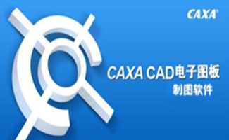 caxa电子图板下载