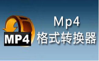 MP4转换器