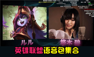英雄联盟语音包