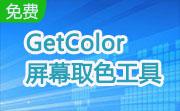 GetColor 屏幕取色工具段首LOGO