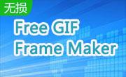 Free GIF Frame Maker段首LOGO