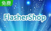 FlasherShop4.0 官方版                                                                                  