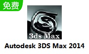 Autodesk 3DS Max 2014段首LOGO
